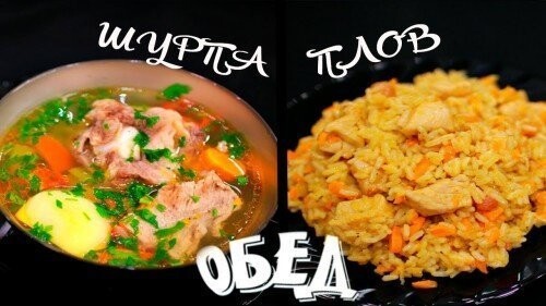 Вкусный обед по восточному! Шурпа и плов в мультиварке.