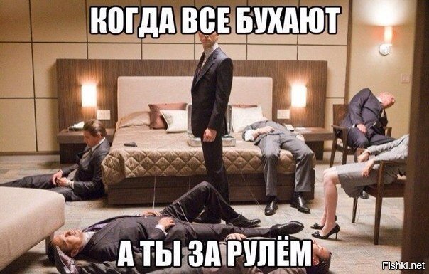Когда за рулём