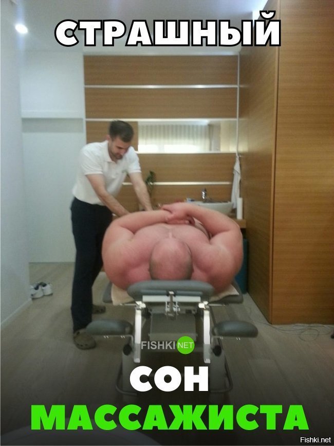 Страшный сон массажиста