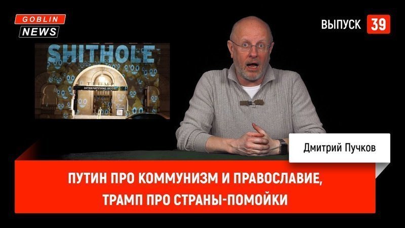 Goblin News 39: Путин про коммунизм и православие, Трамп про страны-помойки 