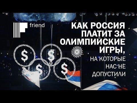 Как Россия платит за Олимпийские игры, на которые нас не допустили 
