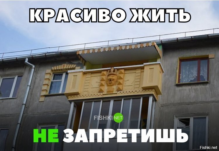Красиво жить не запретишь