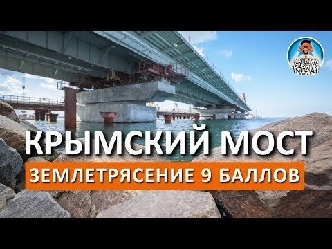 Крымский мост не рухнет! 