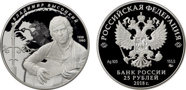 Кстати, Банк России 23 января выпустил памятную серебряную монету «Творчество Владимира Высоцкого»