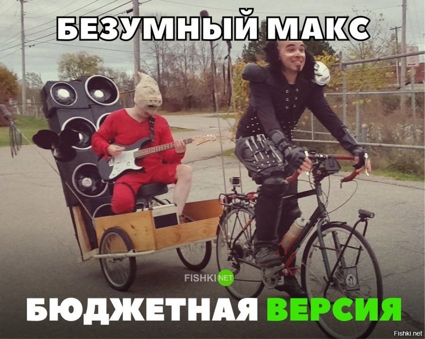 Безумный Макс