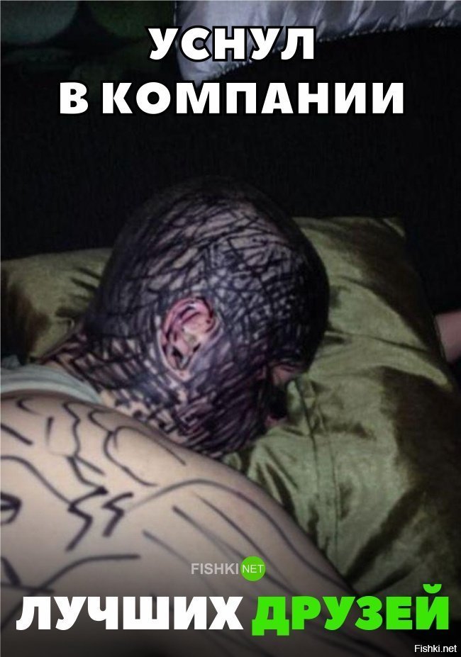 Уснул в кампании лучших друзей