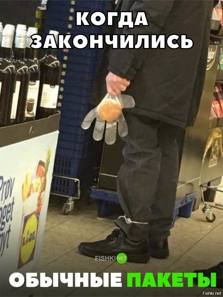 Когда кончились пакеты