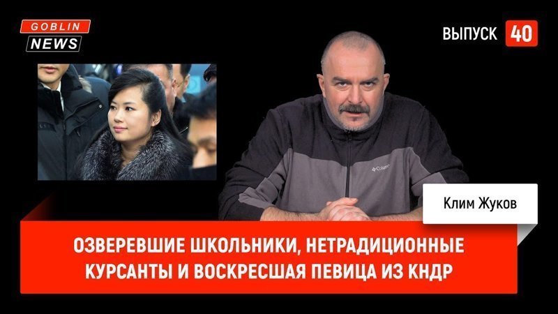 Goblim News 40: Озверевшие школьники, нетрадиционные курсанты и воскресшая певица из КНДР 