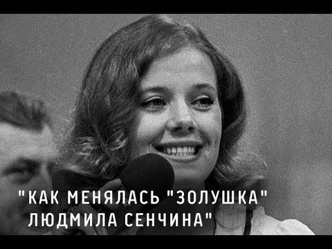 Полвека «Золушки»: как менялась Людмила Сенчина и ее главная песня 
