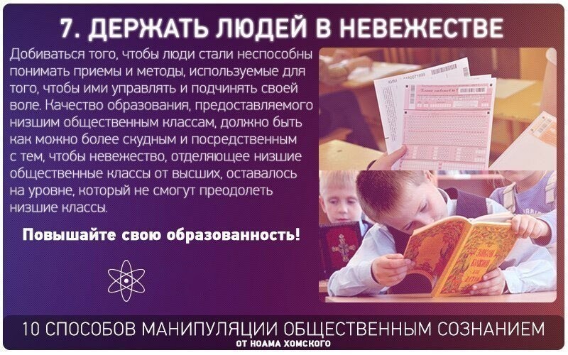 7. Держать людей в невежестве, культивируя посредственность