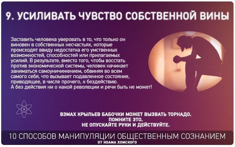 9. Усиливать чувство собственной вины