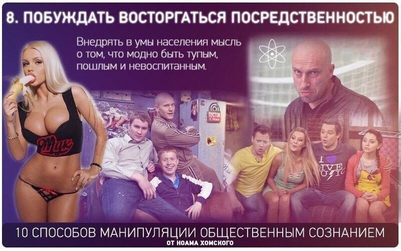 8. Побуждать граждан восторгаться посредственностью