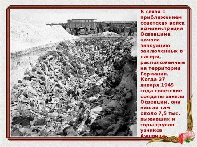 27 января 1945 г. 73 года назад Советские войска освободили узников Освенцима
