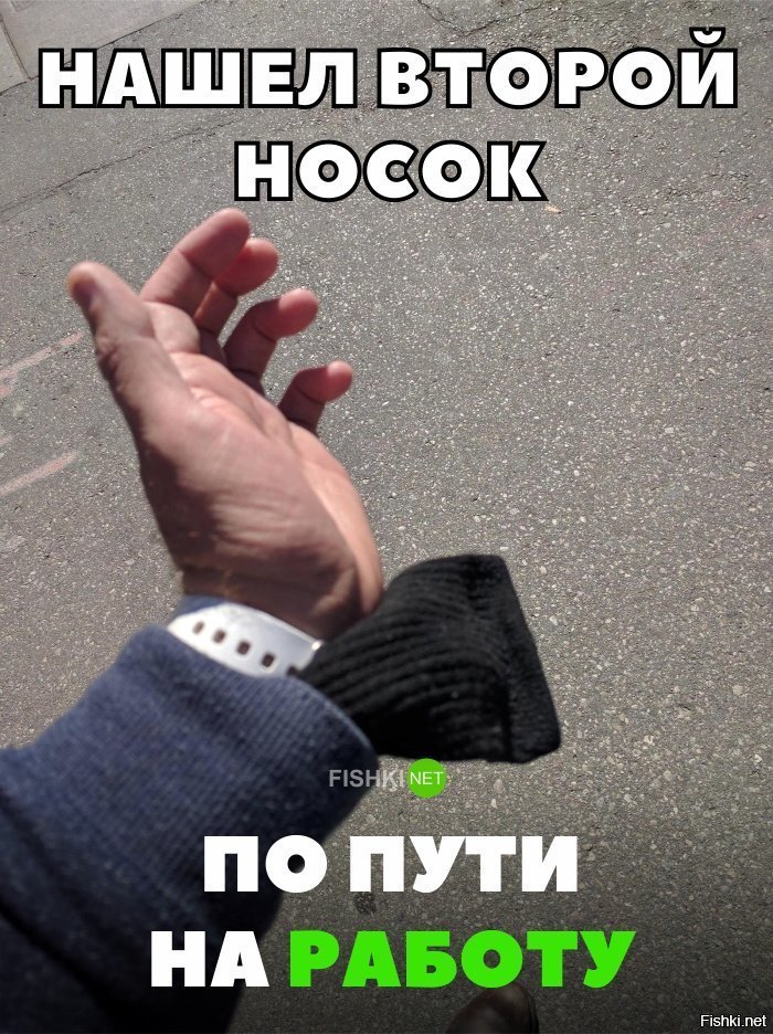 Нашёл второй носок