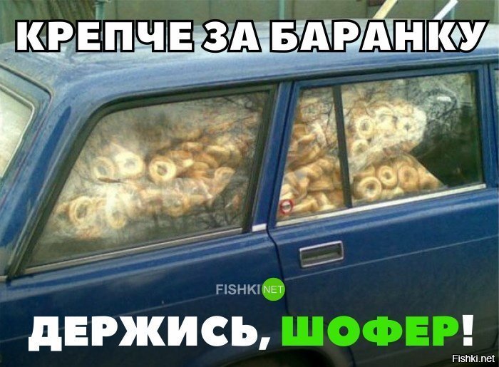 Держись крепче за баранку