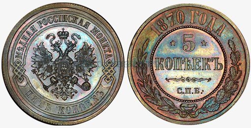 9. 5 копеек 1870 года — $14 тыс.; 