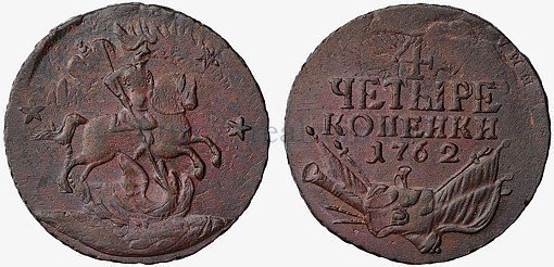 6. 4 копейки 1762 года — 180 тыс. рублей ($5,5 тыс.); 