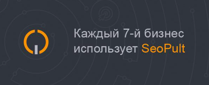 Шутка ли: каждый 7-й бизнес в России сидит на СеоПульте