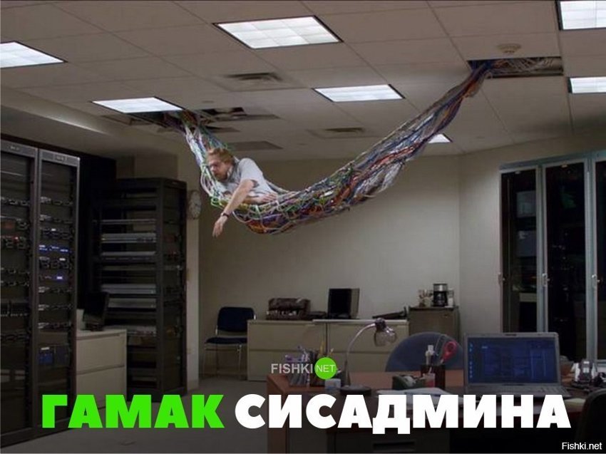 Гамак сисадмина