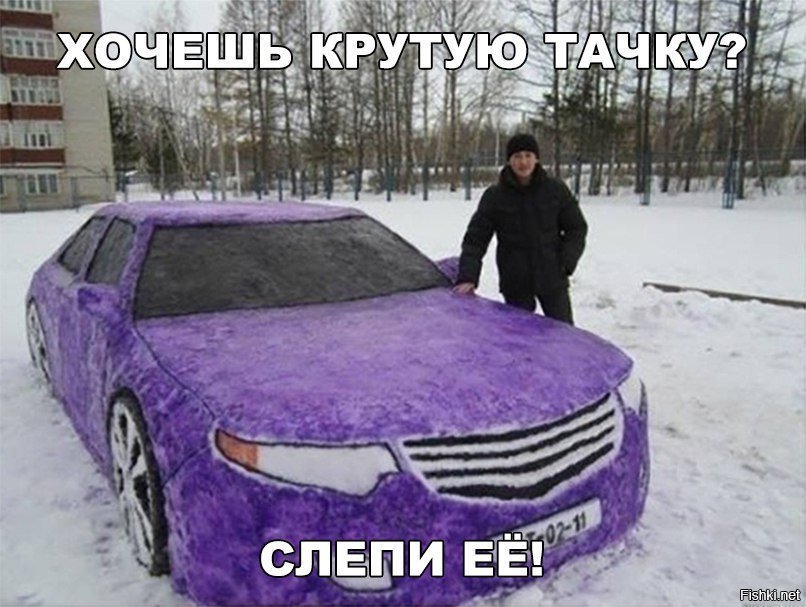 Народ, не теряйтесь  снег ан всех хватит )))