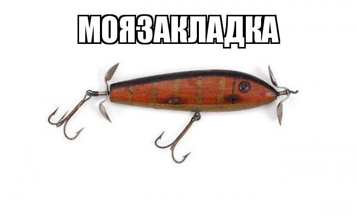 моязакладка