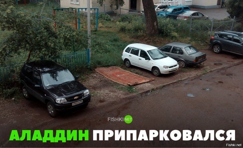 Аладдин припарковался