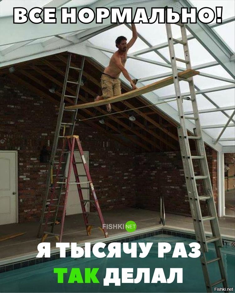 Да я тысячу раз так делал