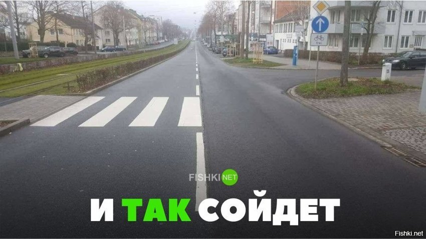 И так сойдёт