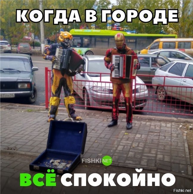 Когда в городе всё спокойно