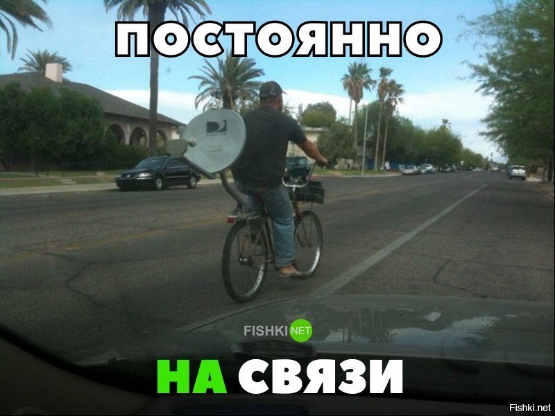 Постоянно на связи