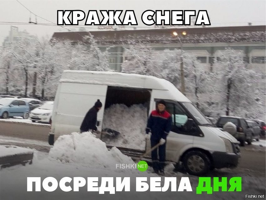 Кража снега
