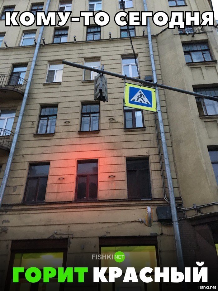 Кому то сегодня горит красный
