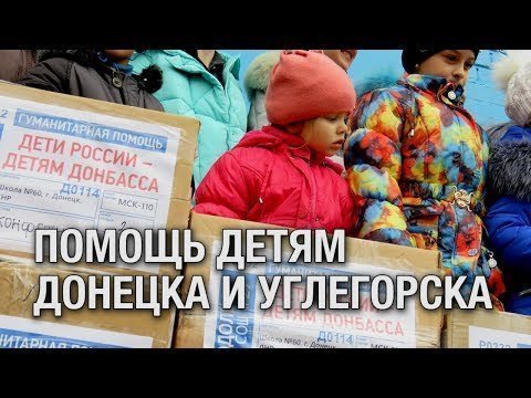Школьники Донецка и Углегорска получили подарки от детей России 