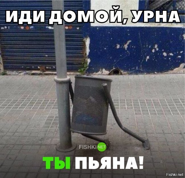 Урна, ты пьяна! Иди домой