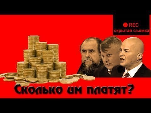 Сколько зарабатывают украинские эксперты на российских ток-шоу 