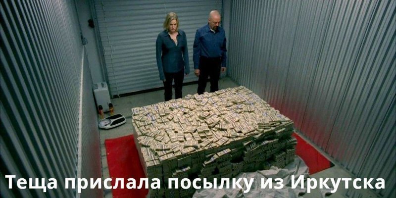 Тёща прислала зятю посылку из Иркутска. В виде 8000000 долларов!