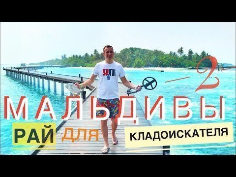 Мальдивы это рай для кладоискателя! 