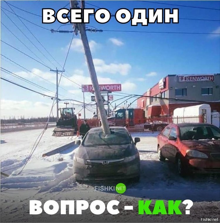 Как?