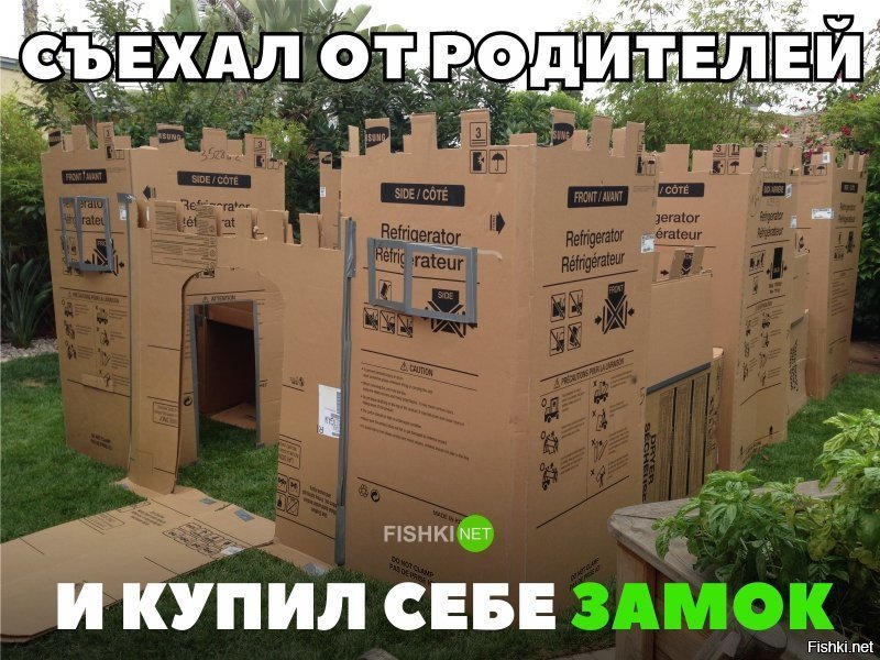 Съехал от родителей