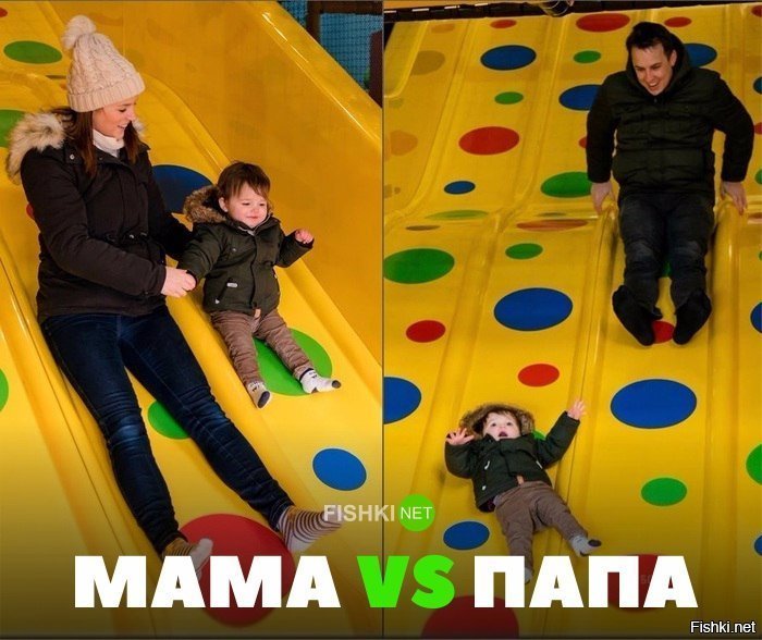 Мама vs Папа