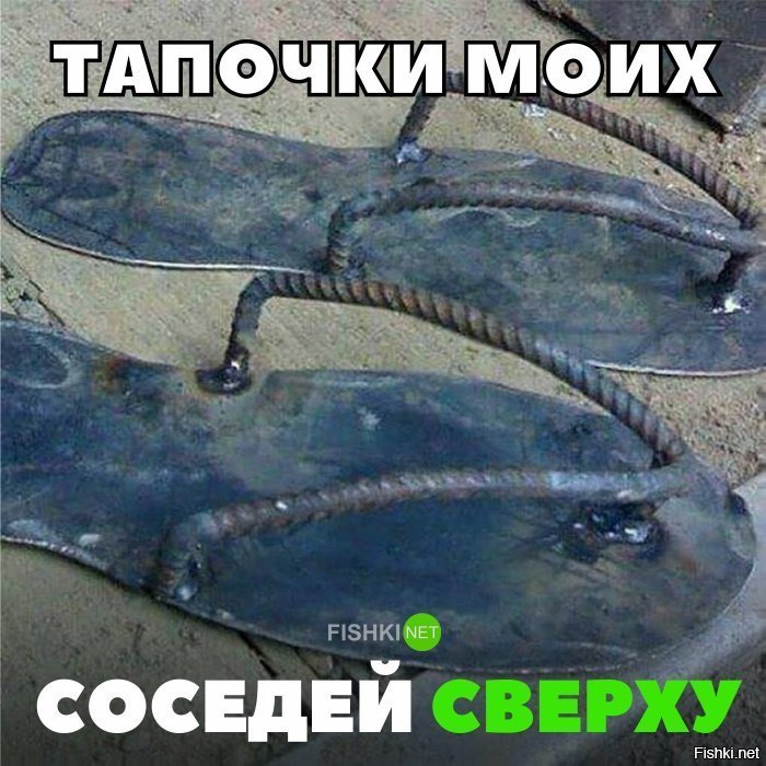 Тапочки соседей сверху