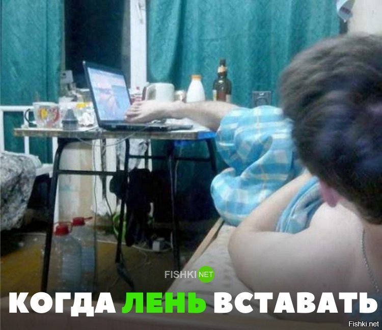 Когда лень вставать