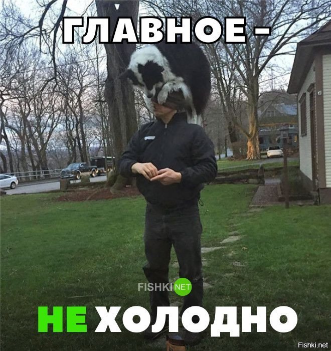 Главное , что не холодно