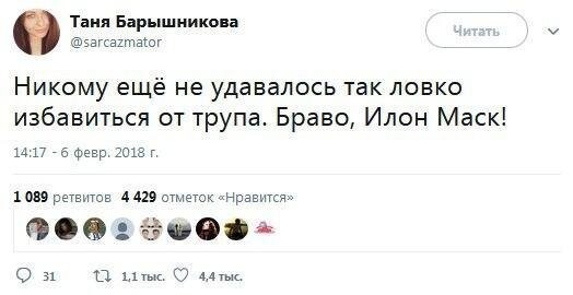 Илон Маск, я избавился от трупа так как и Аль Пачино не смог!