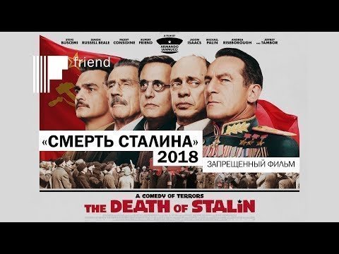 «Смерть Сталина» 2018 | запрещенный фильм 
