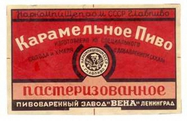 «Карамельное» (11% плотности, 1,5% алкоголя) — это темное не выброженное пиво рекомендовали употреблять даже детям и кормящим матерям. Оно было не стойким и его обязательно пастеризовали.