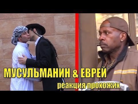 Араб и еврей(мусульманин и иудей)идут вместе. Социальный эксперимент 