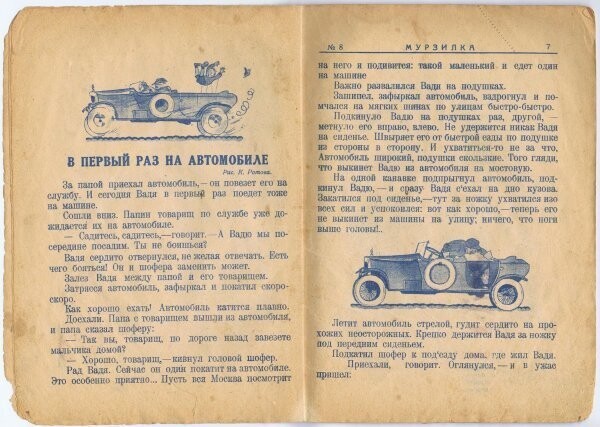 Советский детский журнал «Мурзилка», №8 1927 год