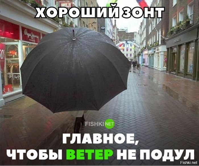 Главное ,чтобы ветер не подул