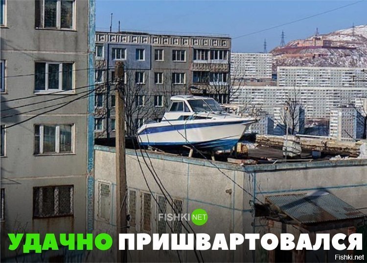 Отлично пришвартовался